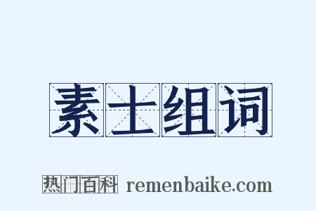 素士组词是什么意思的图片